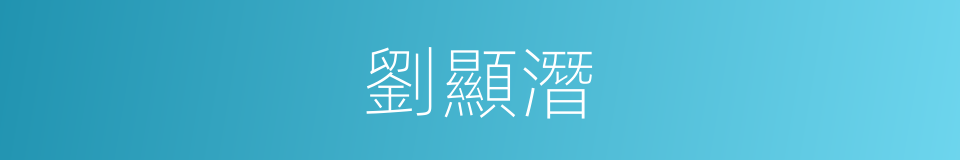 劉顯潛的同義詞