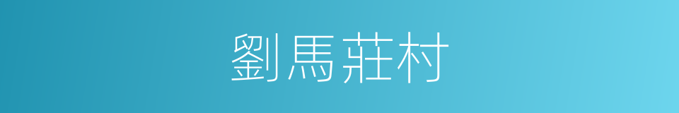 劉馬莊村的同義詞