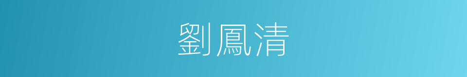 劉鳳清的同義詞