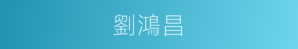 劉鴻昌的同義詞