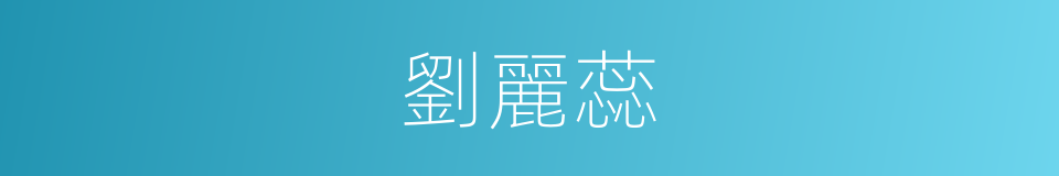 劉麗蕊的同義詞