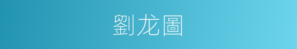 劉龙圖的同義詞