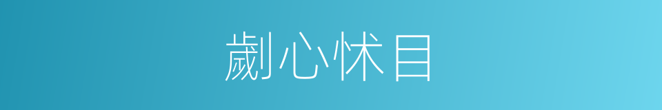 劌心怵目的同義詞