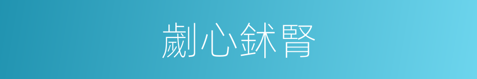 劌心鉥腎的意思