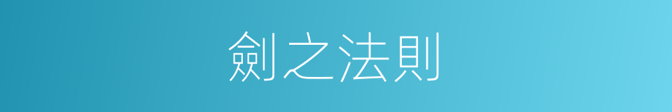 劍之法則的同義詞