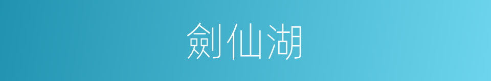 劍仙湖的同義詞