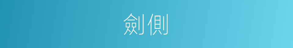 劍側的同義詞