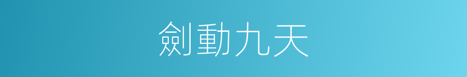 劍動九天的同義詞