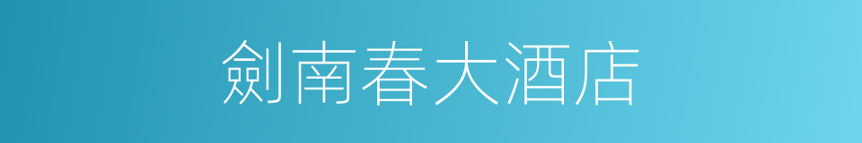 劍南春大酒店的同義詞