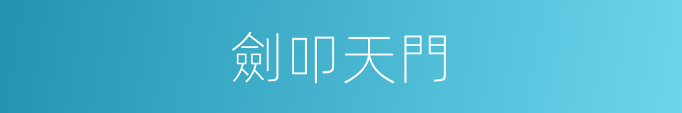 劍叩天門的同義詞