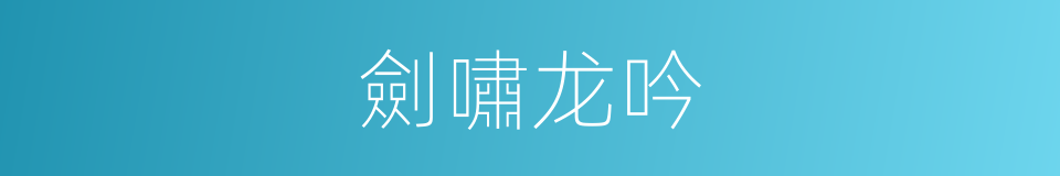 劍嘯龙吟的同義詞