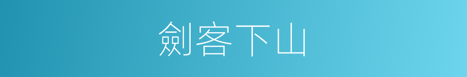 劍客下山的同義詞