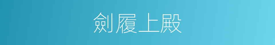 劍履上殿的意思