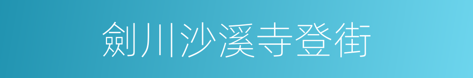 劍川沙溪寺登街的同義詞