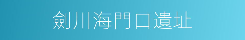 劍川海門口遺址的同義詞