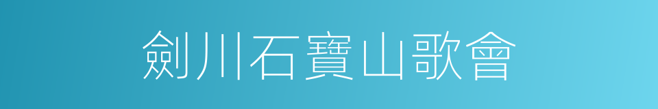 劍川石寶山歌會的同義詞