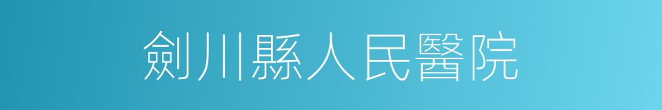 劍川縣人民醫院的同義詞