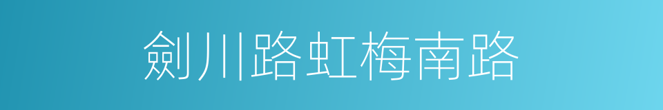 劍川路虹梅南路的同義詞