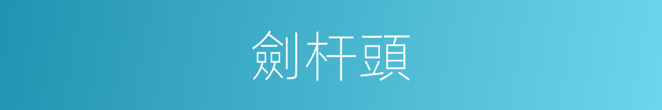 劍杆頭的同義詞
