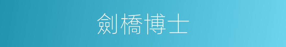 劍橋博士的同義詞