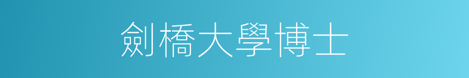 劍橋大學博士的同義詞