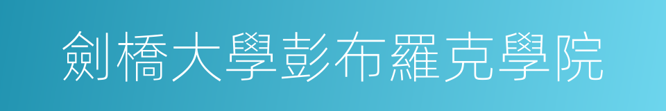 劍橋大學彭布羅克學院的同義詞