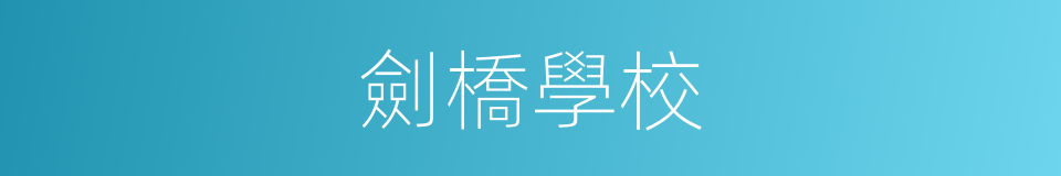 劍橋學校的同義詞