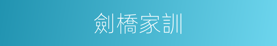 劍橋家訓的同義詞