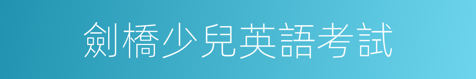 劍橋少兒英語考試的同義詞