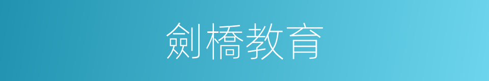 劍橋教育的同義詞