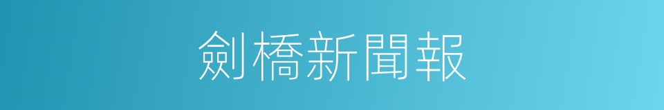 劍橋新聞報的同義詞