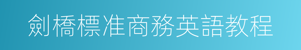 劍橋標准商務英語教程的同義詞