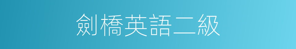 劍橋英語二級的同義詞