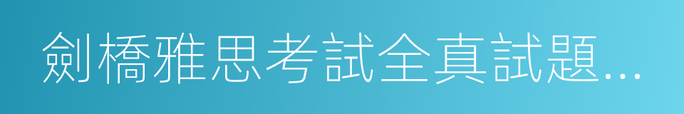 劍橋雅思考試全真試題解析的同義詞