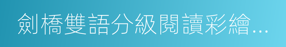 劍橋雙語分級閱讀彩繪小說館一級的同義詞