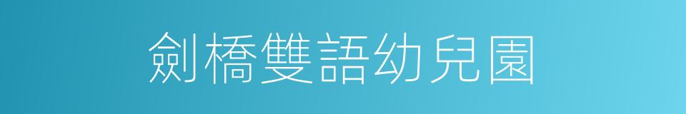 劍橋雙語幼兒園的同義詞