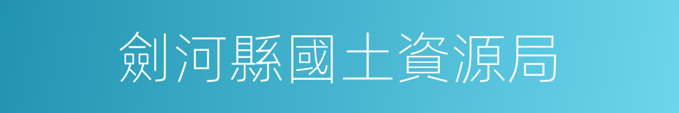 劍河縣國土資源局的同義詞