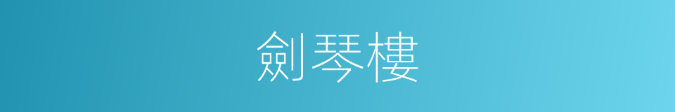 劍琴樓的同義詞