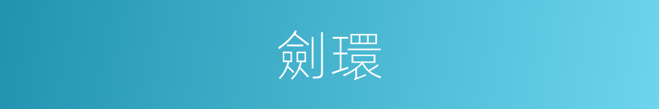 劍環的意思