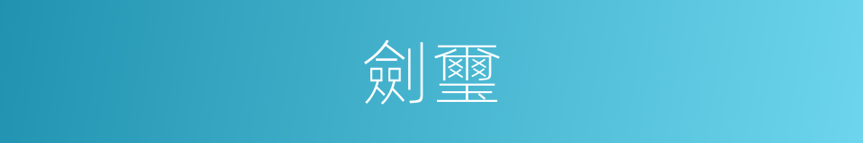 劍璽的意思