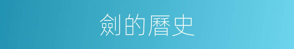 劍的曆史的同義詞