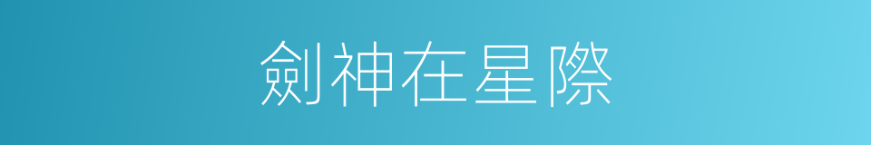 劍神在星際的同義詞