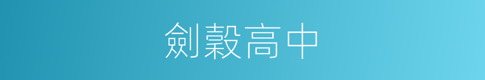 劍穀高中的同義詞