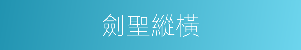 劍聖縱橫的同義詞