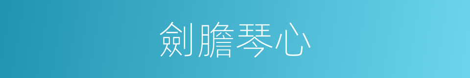 劍膽琴心的意思