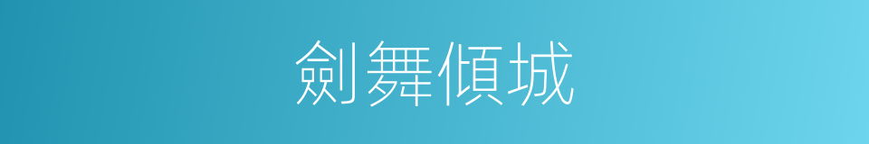 劍舞傾城的同義詞