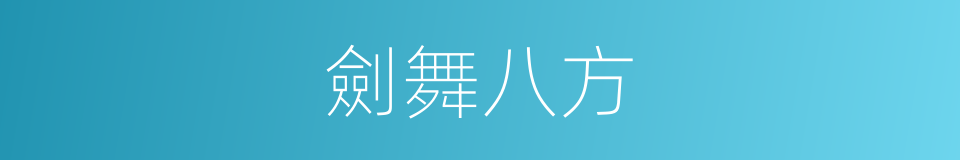 劍舞八方的同義詞
