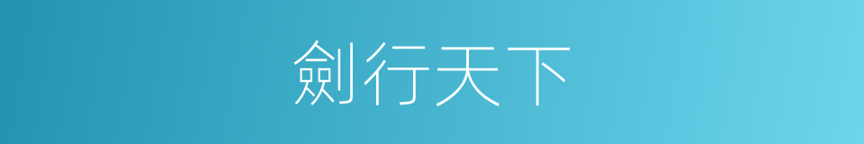 劍行天下的同義詞