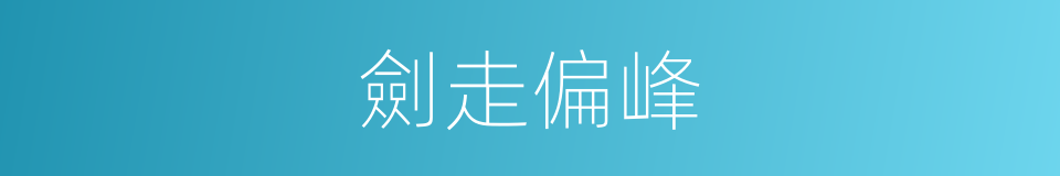 劍走偏峰的同義詞