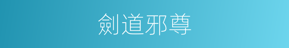 劍道邪尊的同義詞